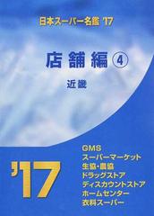 日本スーパー名鑑 ２０１７年版店舗編４巻 近畿の通販/商業界 - 紙の本