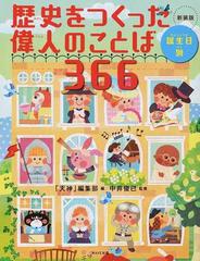 歴史をつくった偉人のことば３６６ 誕生日別 新装版の通販 天神 編集部 中井 俊已 紙の本 Honto本の通販ストア