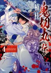 鬼切丸伝 ４ ｓｐコミックス の通販 楠桂 Spコミックス コミック Honto本の通販ストア