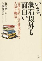 いま 漱石以外も面白い 文学作品にみる近代百年の人語り物語りの通販 倉橋 健一 今西 富幸 小説 Honto本の通販ストア