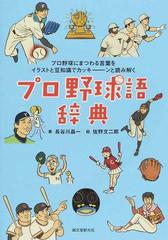 プロ野球語辞典 プロ野球にまつわる言葉をイラストと豆知識でカッキーンと読み解くの通販 長谷川晶一 佐野文二郎 紙の本 Honto本の通販ストア