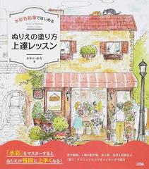 水彩色鉛筆ではじめるぬりえの塗り方上達レッスンの通販 かわい みな 紙の本 Honto本の通販ストア