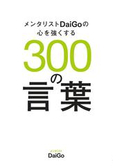 メンタリストdaigoの心を強くする300の言葉の電子書籍 Honto電子書籍ストア