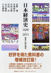 日本経済史１６００−２０１５ 歴史に読む現代