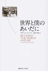 世界と僕のあいだにの通販 タナハシ コーツ 池田 年穂 紙の本 Honto本の通販ストア