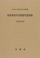 高等裁判所刑事裁判速報集 平成２７年の通販/法務省大臣官房司法法制部