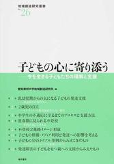 子どもの心に寄り添う 今を生きる子どもたちの理解と支援 （地域創造研究叢書）