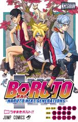 boruto ボルト ジャンプコミックス 14巻セットの通販 岸本斉史 原作 監修 ジャンプコミックス コミック Honto本の通販ストア boruto ボルト ジャンプコミックス 14巻セットの通販 岸本斉史 原作 監修 ジャンプコミックス コミック Honto本の通販ストア