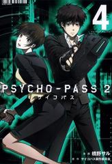 PSYCHO-PASS サイコパス ２（４）（漫画）の電子書籍 - 無料・試し読み