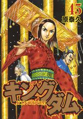 キングダム ４５ ヤングジャンプコミックス の通販 原泰久 ヤングジャンプコミックス コミック Honto本の通販ストア