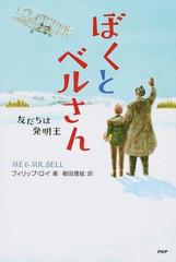 ぼくとベルさん 友だちは発明王の通販/フィリップ・ロイ/櫛田 理絵