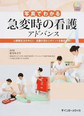 写真でわかる急変時の看護アドバンス 心肺蘇生法を中心に 処置の流れとポイントを徹底理解 の通販 松月 みどり 紙の本 Honto本の通販ストア