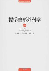 標準整形外科学 第１３版 （Ｓｔａｎｄａｒｄ Ｔｅｘｔｂｏｏｋ）