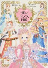 イラストでわかる麗しのドレス図鑑の通販 花園 あずき 徳井 淑子 紙の本 Honto本の通販ストア