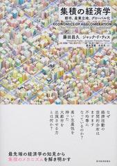 集積の経済学 都市、産業立地、グローバル化