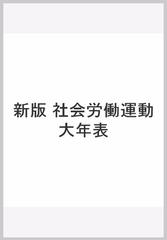 新版 社会労働運動大年表の通販/大原社会問題研究所 - 紙の本：honto本