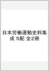 高評価】 日本労働運動史料集成 5配 全2冊：ぐるぐる王国DS 店