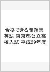 合格できる問題集 英語 東京都公立高校入試 平成29年度の通販 熊本ネット株式会社 紙の本 Honto本の通販ストア
