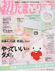 初めてのたまごクラブ 妊娠がわかったら最初に読む本 ２０１７年冬号の通販 ベネッセ ムック 紙の本 Honto本の通販ストア