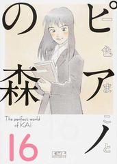 ピアノの森 Ｔｈｅ ｐｅｒｆｅｃｔ ｗｏｒｌｄ ｏｆ ＫＡＩ １６ （講談社漫画文庫）