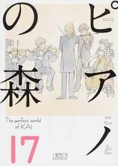 ピアノの森 ｔｈｅ ｐｅｒｆｅｃｔ ｗｏｒｌｄ ｏｆ ｋａｉ １７の通販 一色まこと 講談社漫画文庫 紙の本 Honto本の通販ストア