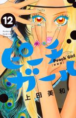 ピーチガール １２ 新装版 別冊フレンド の通販 上田美和 コミック Honto本の通販ストア