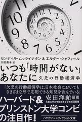 いつも「時間がない」あなたに 欠乏の行動経済学 （ハヤカワ文庫 ＮＦ）