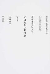 すばらしい新世界 新訳版の通販 オルダス ハクスリー 大森望 紙の本 Honto本の通販ストア