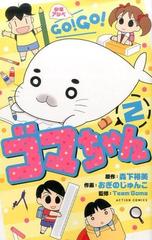 少年アシベｇｏ ｇｏ ゴマちゃん ２ ａｃｔｉｏｎ ｃｏｍｉｃｓ の通販 森下裕美 おぎのじゅんこ アクションコミックス コミック Honto本の通販ストア