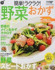 簡単 ラクラク 野菜おかずの通販 フーズ編集部 紙の本 Honto本の通販ストア