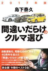 間違いだらけのクルマ選び ２０１７年版の通販/島下泰久 - 紙の本