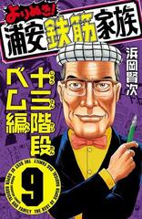 よりぬき 浦安鉄筋家族 ９ 十三階段ベム編 漫画 の電子書籍 無料 試し読みも Honto電子書籍ストア