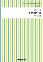 オンデマンドブック】茶色の小瓶の通販/グレン・ミラー - 紙の本