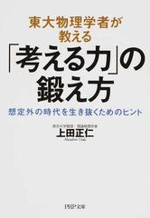 東大物理学者が教える 考える力 の鍛え方 想定外の時代を生き抜くためのヒントの通販 上田正仁 Php文庫 紙の本 Honto本の通販ストア