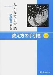 みんなの日本語初級Ⅱ第２版 教え方の手引きの通販/スリーエー