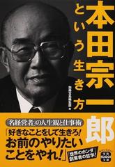 本田宗一郎という生き方の通販 別冊宝島編集部 宝島sugoi文庫 紙の本 Honto本の通販ストア