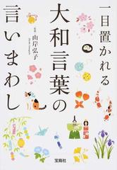 一目置かれる大和言葉の言いまわしの通販 山岸弘子 宝島sugoi文庫 紙の本 Honto本の通販ストア