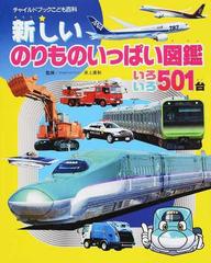 新しいのりものいっぱい図鑑 いろいろ５０１台 第４版の通販 井上 廣和 紙の本 Honto本の通販ストア