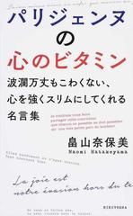 パリジェンヌの心のビタミン 波瀾万丈もこわくない 心を強くスリムにしてくれる名言集の通販 畠山 奈保美 紙の本 Honto本の通販ストア