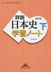 詳説日本史学習ノート 改訂版 下の通販/飯山 昌幸 - 紙の本：honto本の