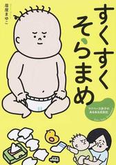 すくすくそらまめ １の通販 眉屋 まゆこ コミック Honto本の通販ストア