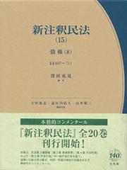 新注釈民法 １５ 債権 ８ §§６９７〜７１１の通販/大村 敦志/道垣内