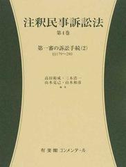 注釈民事訴訟法 第４巻 第一審の訴訟手続 ２ §§１７９〜２８０ （有斐閣コンメンタール）