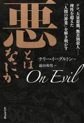 悪とはなにか テロ 大量殺戮 無差別殺人 理性を超えた 人間の罪業 を解き明かすの通販 テリー イーグルトン 前田 和男 紙の本 Honto本の通販ストア