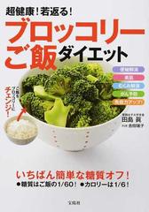 超健康 若返る ブロッコリーご飯ダイエット 便秘解消 美肌 むくみ解消 がん予防 免疫力アップ の通販 田島 眞 吉田 瑞子 紙の本 Honto本の通販ストア