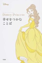 ｄｉｓｎｅｙ ｐｒｉｎｃｅｓｓ幸せをつかむことばの通販 ウォルト ディズニー ジャパン株式会社 ｓｗｅｅｔ編集部 紙の本 Honto本の通販ストア