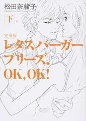 レタスバーガープリーズ ｏｋ ｏｋ 下巻 完全版の通販 松田奈緒子 コミック Honto本の通販ストア