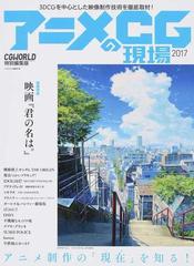 アニメｃｇの現場 ３ｄｃｇを中心とした映像制作技術を徹底取材 ２０１７の通販 ｃｇｗｏｒｌｄ編集部 紙の本 Honto本の通販ストア