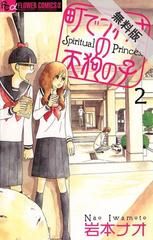 期間限定 無料お試し版 町でうわさの天狗の子 2 漫画 の電子書籍 無料 試し読みも Honto電子書籍ストア