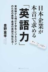 日本企業が本音で求める 英語力 実体験から明かす学生 ビジネスマンのための最強 最速の英語力強化法 の通販 豊野 重孝 紙の本 Honto本の通販ストア